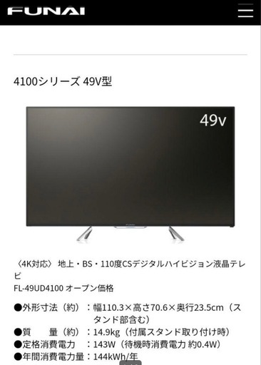 FUNAI FL-49UD4100 49V型液晶テレビ