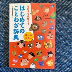 　はじめてのことわざ辞典