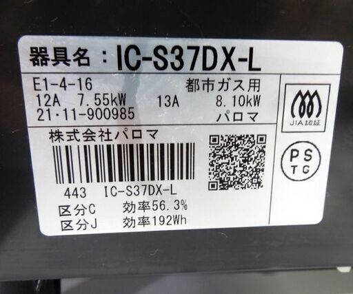 都市ガス ガステーブル 2021年製 幅56cm パロマ ガスコンロ 左強火 水無グリル IC-S37DX-L 札幌市東区 新道東店