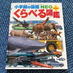小学館の図鑑NEOくらべる図鑑