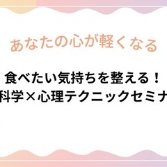 食欲コントロールセミナー　無料開催