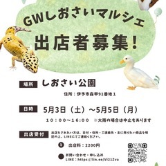 出店者募集！！しおさい公園