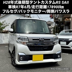 ◆全国最安値◆H28年式後期型タントカスタムRS SAII