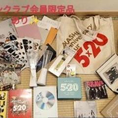嵐グッズまとめ売り(ファンクラブ会員限定品あり)