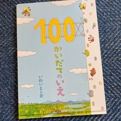 100かいだてのいえ