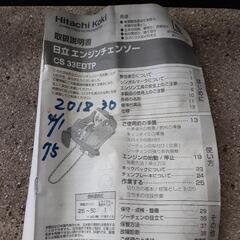 ★一旦受付終了します 動作未確認  日立 エンジンチェンソーCS33EDTP  の画像