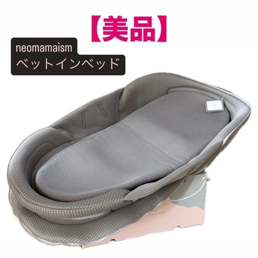 neomamaism ベットインベッド グレー　箱　袋付き