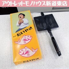 デッドストック品 五進のたいやき たい焼き器 アルミニウム製 直...