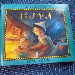 ピノキオ　とびだししかけ絵本