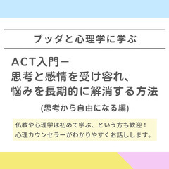 【中目黒】ブッダと心理学に学ぶ「ACT入門-思考と感情を受け容れ...
