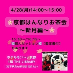 【あと1席！】4/28(月)京都はんなりお茶会～新月編&個…