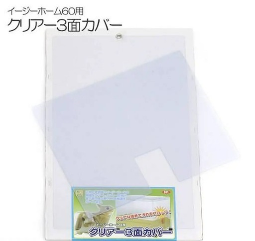 イージーホーム60 ハイメッシュ BK･クリアー3面カバー