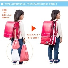 ランドセル用バッグ 子どもが手ぶらになれるの画像