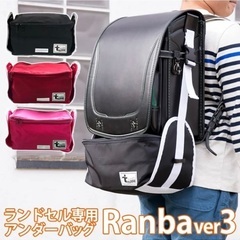 ランドセル用バッグ 子どもが手ぶらになれるの画像