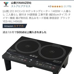 [山善] 2口 IHコンロ YES-WL1456の画像