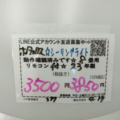 品質保証☆配達有り！3500円(税別）ホタルクス LEDシーリング 8畳 2023年製 リモコン付の画像