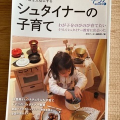 シュタイナーの子育て