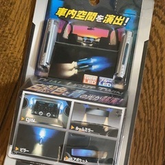 新品・車内用LEDイルミ