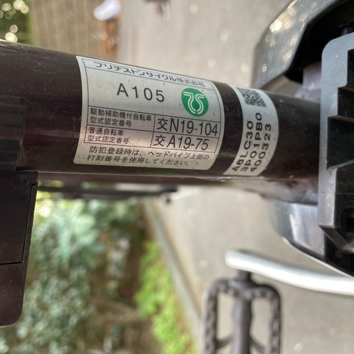 ブリヂストン　電動アシスト自転車