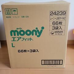 ムーニーエアフィット　Lサイズ　テープタイプ(66枚入り)×３袋