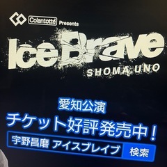 宇野昌磨 アイスショー「IceBrave」名古屋公演の画像