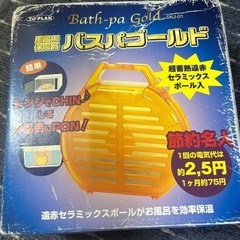 未使用　バスパ風呂湯保温器　バスパゴールド