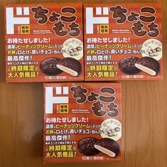 ドンキちょこもち10個入りが3箱賞味期限2025年6月14日