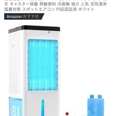 完全新品　未使用美品　冷風機　冷風扇を2割価格で出品　田端