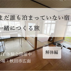 初開催【古民家DIY体験会】まだ誰も泊まっていない宿を、一緒につ...