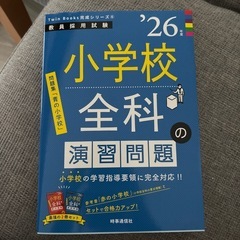 小学校全科の演習問題 2026年版
