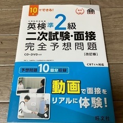 旺文社　英検準2級　二次試験・面接完全予想問題CD・DVD付［改訂版］