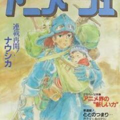アニメージュ 1984年8月号 風の谷のナウシカ 超時空要塞マク...