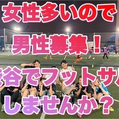 女性多いので男性の方募集⚽️4/20(日)渋谷でフットサルしたい...