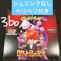 ポケモンカード ロケット団の栄光シュリンクなし3BOX ぺりぺり有