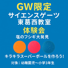葛西駅徒歩３分＼GW限定！塩で“ふしぎ”を体験しよう／