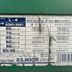 非金属タイヤチェーン 東洋タイヤ製 スキップスーパーネットJPプラス L-4 の画像