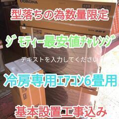 新品ｴｱｺﾝ6畳用設置込みｸｰﾗｰ