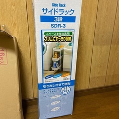 新品　　サイドラック