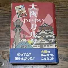 大阪わいわいカルタ