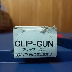 長期保管品 CLIP-GUN(クリップ ガン)をお譲りいたします。