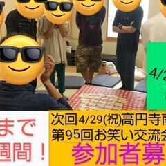 【あと1週間】4/29にお笑い仲間作り！交流やお笑い体験で楽しも...