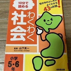 10分で読める　わくわく社会　小学5・6年
