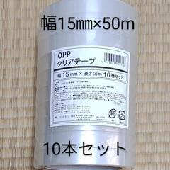 15㎜×50m×10本セット OPP テープ クリアテープ 透明...