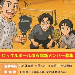 【右京区／初心者歓迎】平日朝にゆるスポーツ！ピックルボール仲間募集中♪