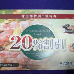 安楽亭　20%割引券