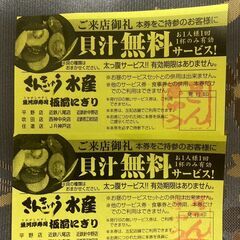 さんきゅう水産　貝汁無料券２枚