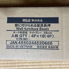 【お取引決定】無印良品  [旧型]壁に付けられる家具長押 （オーク材突板/ライトグレー/８８ｃｍ）3本セットの画像