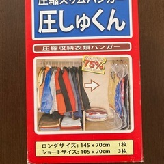 圧しゅくん　衣類圧縮収納