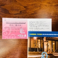 【お取引中】万葉倶楽部神戸ハーバーランド温泉 特別ご優待券