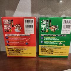 例解小学国語辞典第五版・漢字辞典第四版の画像